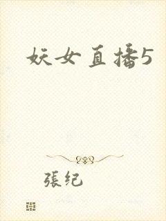 妖女直播5