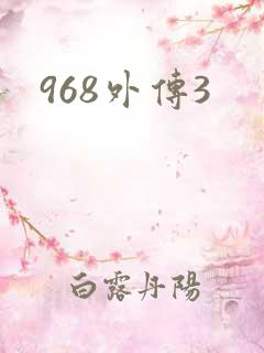 968外传3
