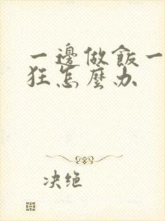 一边做饭一边躁狂怎么办