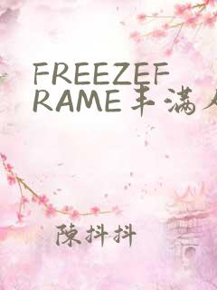 FREEZEFRAME丰满人妻