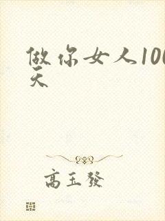 做你女人100天