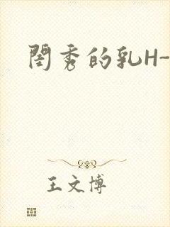闺秀的乳H-知