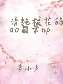清纯校花的被cao日常np