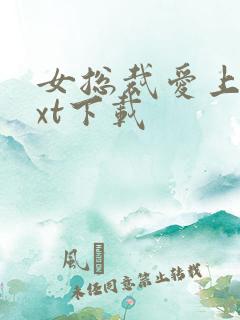 女总裁爱上我txt下载