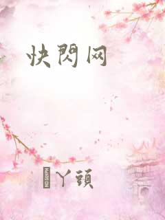 快闪网