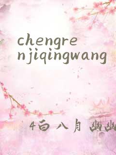 chengrenjiqingwang
