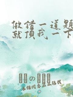 做错一道题学长就顶我一下