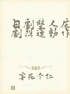 日剧双人床上做剧烈运动作文