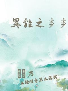 异能之步步高升