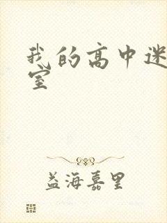 我的高中迷失课室