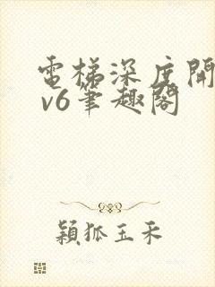 电梯深度开发1 v6笔趣阁