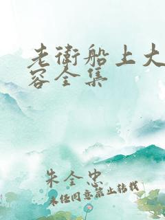 老卫船上大战淑容全集