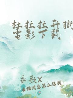 杜拉拉升职记 电影下载