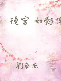 后宫 如懿传