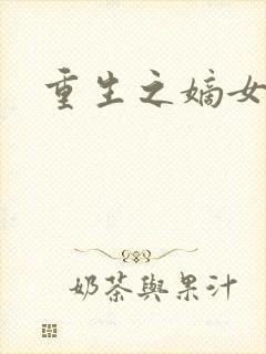 重生之嫡女庶嫁