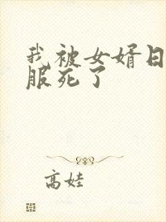 我被女婿日得舒服死了
