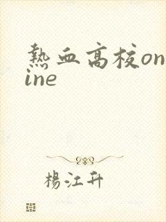 热血高校online