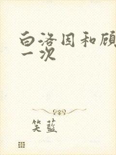 白洛因和顾海第一次