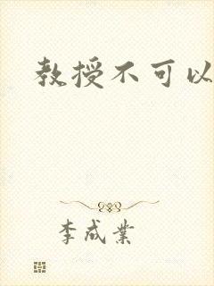 教授不可以全文