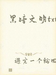 黑暗文明txt