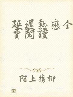 延迟热恋全文免费阅读