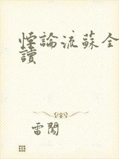 悖论流苏全文阅读