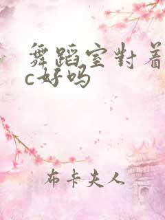 舞蹈室对着镜子c好吗