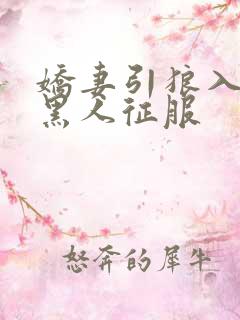 娇妻引狼入室被黑人征服