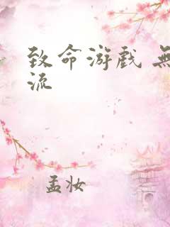 致命游戏 无限流