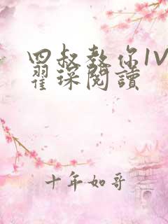 四叔教你1V2翟琛阅读