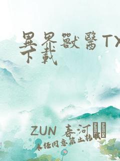 异界兽医TXT下载