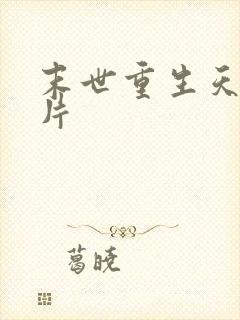 末世重生天价卡片