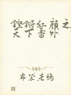 铿锵红颜之风行天下番外
