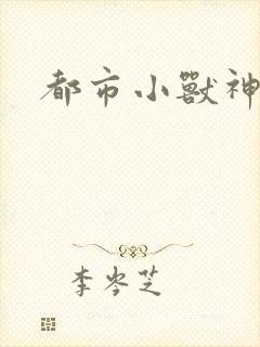 都市小兽神