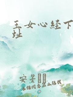 玉女心经下载地址