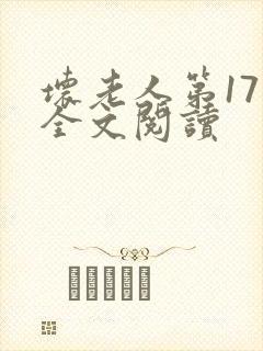 坏老人第17章全文阅读