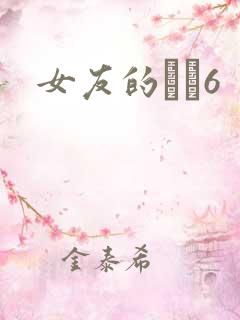 女友的妺妺6