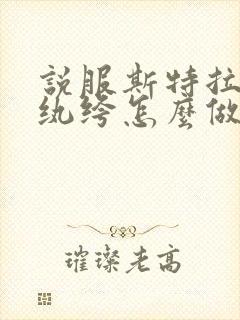 说服斯特拉瑞斯纨绔怎么做