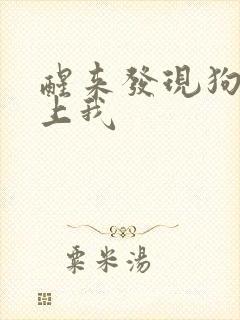 醒来发现狗狗在上我