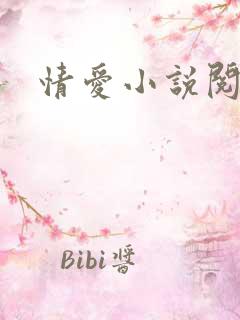 情爱小说阅读网
