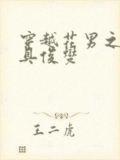 穿越花男之我是具俊燮