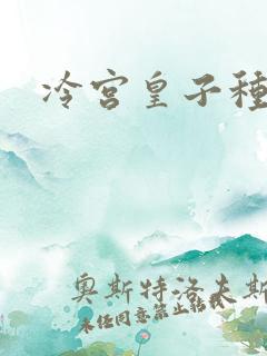 冷宫皇子种田记