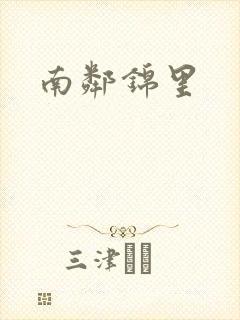 南邻锦里