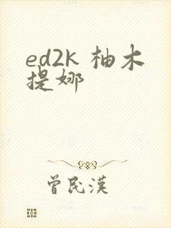 ed2k 柚木提娜