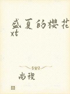 盛夏的樱花树txt