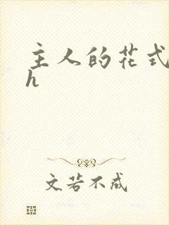 主人的花式调教h