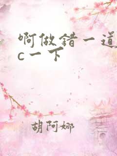 啊做错一道题就c一下