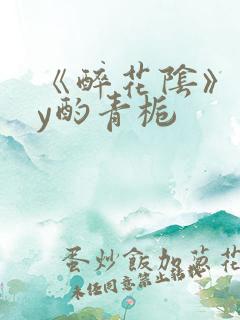 《醉花阴》 by酌青栀