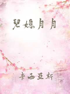 儿媳月月