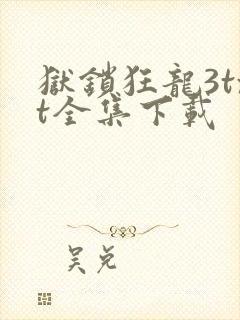 狱锁狂龙3txt全集下载